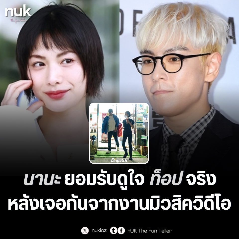 nUKiOz's tweet photo. ❤️ #นานะ ยอมรับแล้ว! กำลังดูใจ #ท็อป จริง หลังสปาร์กจากงานมิวสิควิดีโอ

ข่าวคบหาดูใจได้รับการยืนยันเป็นที่เรียบร้อย โดยล่าสุดในช่วงสายของวันที่ 2 ตุลาคม ฝ่ายนักแสดงสาว นานะ เผยผ่าน Sublime ต้นสังกัด ออกมายอมรับข่าวเดตกับ ท็อป อย่างเป็นทางการแล้ว

ตัวแทนจาก Sublime เปิดเผยว่า

"ทั้งสองคนเริ่มทำความรู้จักและสนิทสนมกันผ่านการร่วมงานในมิวสิควิดีโอ และปัจจุบันกำลังคบหาดูใจด้วยความรู้สึกที่ดีต่อกัน"

การออกมา ยอมรับ ข่าวเดตอย่างรวดเร็วนี้เกิดขึ้นหลังจากสื่อดัง Dispatch ปล่อยภาพเดตของทั้งคู่ย่านบ้านพักของนานะ โดยระบุว่าทั้งคู่เริ่มพัฒนาความสัมพันธ์เป็นคู่รักกันตั้งแต่เดือนมิถุนายนที่ผ่านมา หลัง นานะ ได้ไปเล่นเป็นนางเอกมิวสิควิดีโอเพลง 완전 미쳤어! ในอัลบั้มโซโล่ของท็อปเมื่อต้นปีที่ผ่านมา

© TV Daily