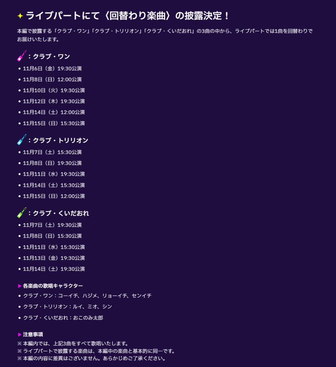 ebuhosu_musical's tweet photo. ꒰ 𝘕𝘌𝘞𝘚 ❸  ꒱ 

𝑯𝑨𝑷𝑷𝑬𝒀 𝑴𝑼𝑺𝑰𝑪𝑨𝑳「えぶりでいホスト」 
ライブパートにて〈回替わり楽曲〉を披露🕺✨ 

本編で披露する「クラブ・ワン」「クラブ・トリリオン」「クラブ・くいだおれ」の3曲の中から、ライブパートでは1曲を回替わりでお届けします。

✦各楽曲の歌唱キャラクター
クラブ・ワン：コーイチ、ハジメ、リョーイチ、センイチ
クラブ・トリリオン：ルイ、ミオ、シン
クラブ・くいだおれ：おこのみ太郎
※本編内では、上記3曲をすべて歌唱いたします。

🔗詳細はこちら 
https://t.co/4ySZSPOjNY

#えぶホスミュ