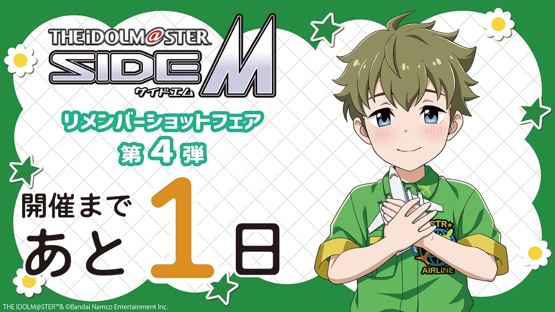 animateinfo's tweet photo. ＼いよいよ明日開催！／

【アイドルマスター SideM リメンバーショットフェア第4弾】は10/3（土）からスタート♪

⭐本日のカウントダウン担当は
「あの頃」の柏木翼さん！

▼フェア詳細はこちらから✨
https://t.co/YCTt2Pe188 

#SideM https://t.co/DAqDCJpxco
