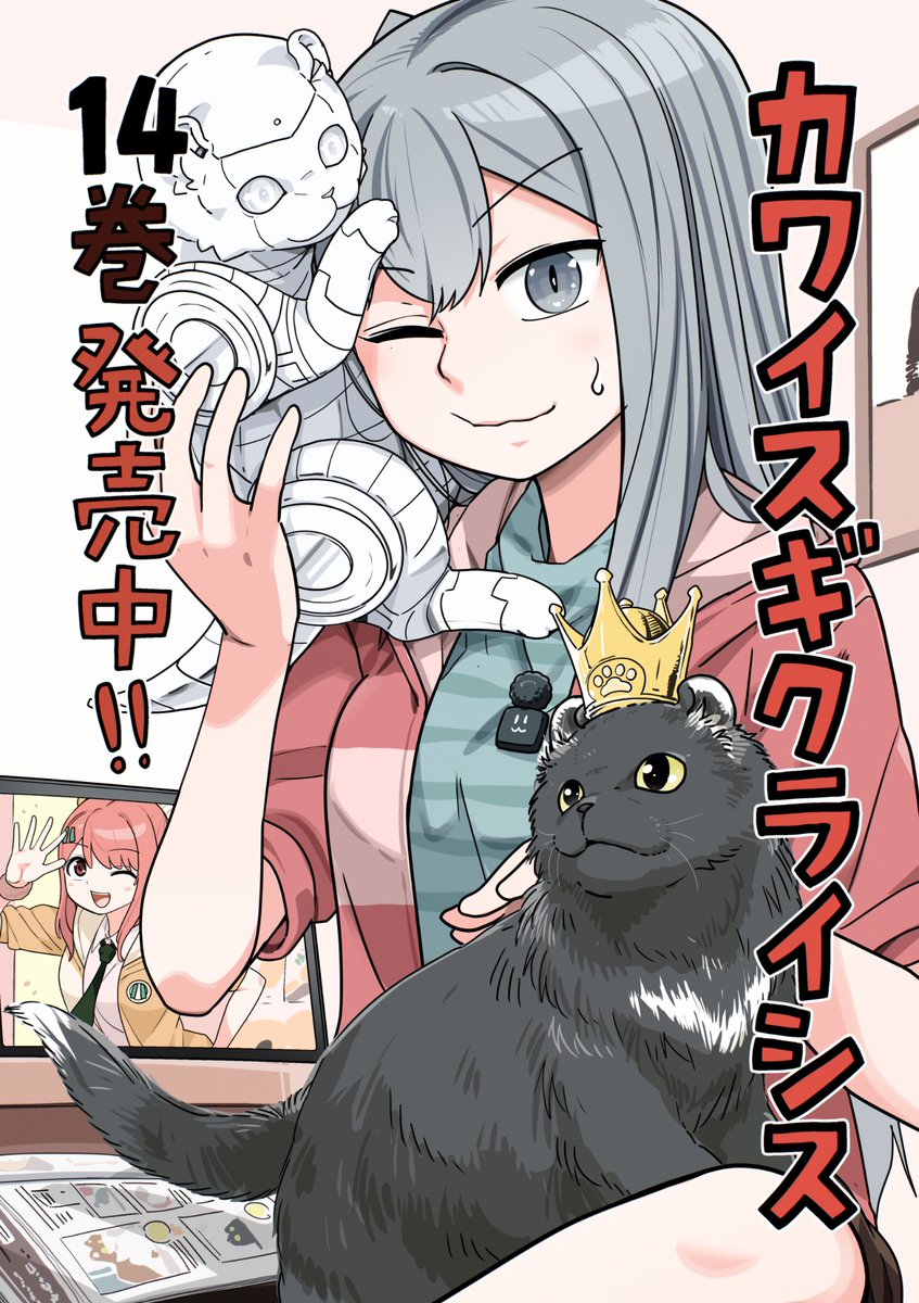 kidomitsuru's tweet photo. 『カワイスギクライシス』コミックス14巻、発売中です！

リクの脱走、親バカ王、空飛ぶモフモフ、猫カフェを覗く謎の美少女、ミトラの爬虫類女子会などなど。
賑やか可愛いエピソードがてんこもりの一冊となっております。

どうぞよろしくお願いします！

https://t.co/SkfEVvXajB https://t.co/RK8wK6KvMn