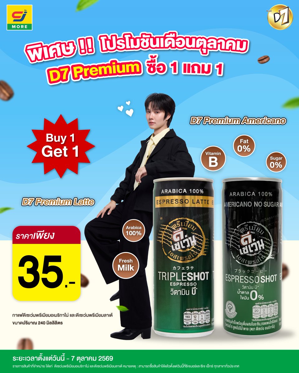 D7Thailand's tweet photo. 📍โปรแรงต้อนรับเดือนตุลาคม 🔥💯

🎊 พิเศษ 👍🏻 ซื้อกาแฟดีเซเว่นพรีเมียมอเมริกาโน่ ☕️ และดีเซเว่นพรีเมียมลาเต้ 🫘🥛 ราคา 35 บาท สุดคุ้ม 👉🏻 ซื้อ 1 แถม 1 โปรโมชันนี้มีที่ CJ More เท่านั้น 💛💚

🗓️ ตั้งแต่วันนี้ - 7 ตุลาคม 2569 

#D7Thailand #กาแฟดีเซเว่น #กาแฟพรีเมียมดีเซเว่น #D7อร่อยคล้ายกาแฟสด #Cjmore