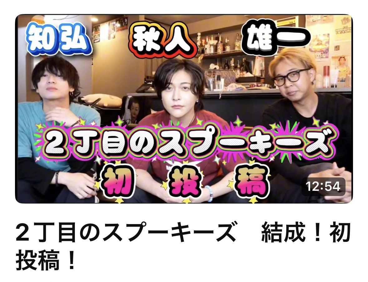 akihito0111's tweet photo. そして、このタイミングで我々のYouTubeも公開になりました。

皆様何卒チャンネル登録、そして👍など、応援の程よろしくお願いいたしますますますます❗️

まずは挨拶動画笑

近々怪談トーク、タロット動画、何の変哲もない個人的なトーク動画を出します。

2丁目のスプーキーズ　結成！初投稿！
https://t.co/ewbj4NcDAz