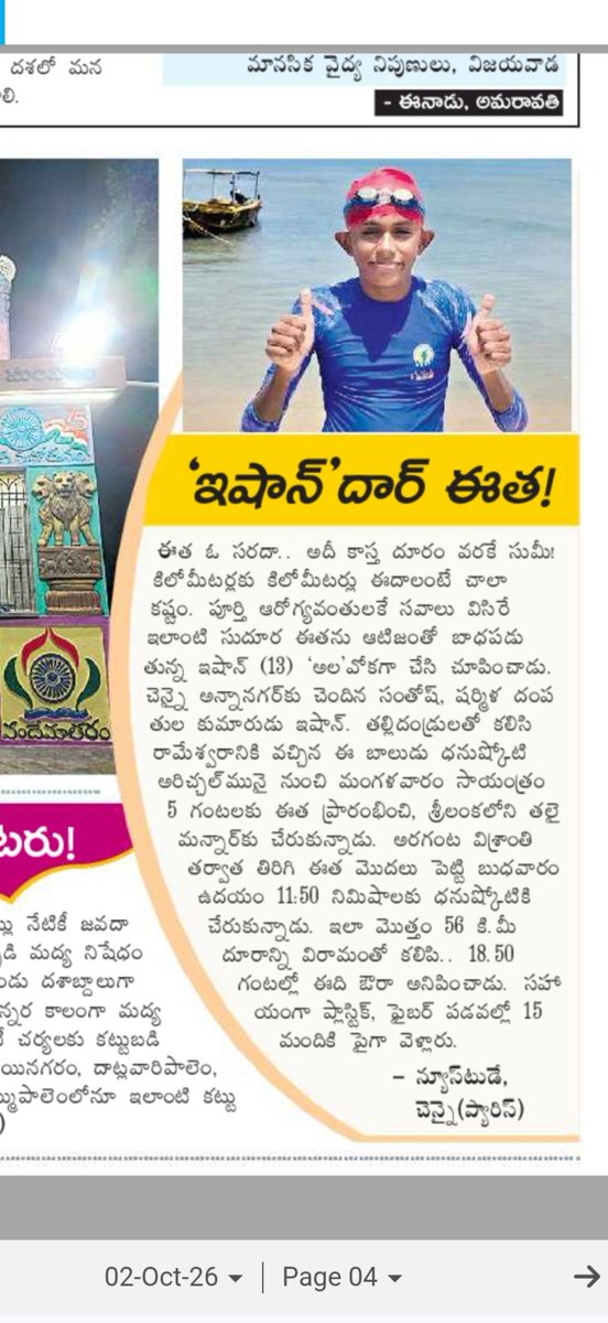 MaheshJSP's tweet photo. నా ఫ్రెండ్ కొడుకు..
ఆటిజం తో బాధపడుతున్నాడు,
ఇంటెలిక్చువల్ ఛాలెంజింగ్ సమస్య ఉంది.
మనలాంటి వాళ్ళు ఓ రెండు కి.మీ ఈదితే 
అయినా సరే,
64 కి.మీ. పాల్క్ జలసంధి ఈదేశాడు 👏
పారా స్విమ్మర్స్ లో వరల్డ్ రికార్డ్ ఇది!! https://t.co/OLr4qqWN6i