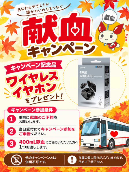 kenketsu_c's tweet photo. 📢今週末の #献血 のお知らせ🚍

明日10/3(土)より開始🚩
予約＆400ｍL献血で
  #ワイヤレスイヤホン プレゼント🎶

当日予約🆗
週末のご予定がお決まりでない方、是非献血へ❣️
皆様のあたたかなご協力をお待ちしています🙇‍♂️

詳細👉https://t.co/83SUNbGctX
予約👉https://t.co/31jaf1eCfw https://t.co/texs5R2vhC