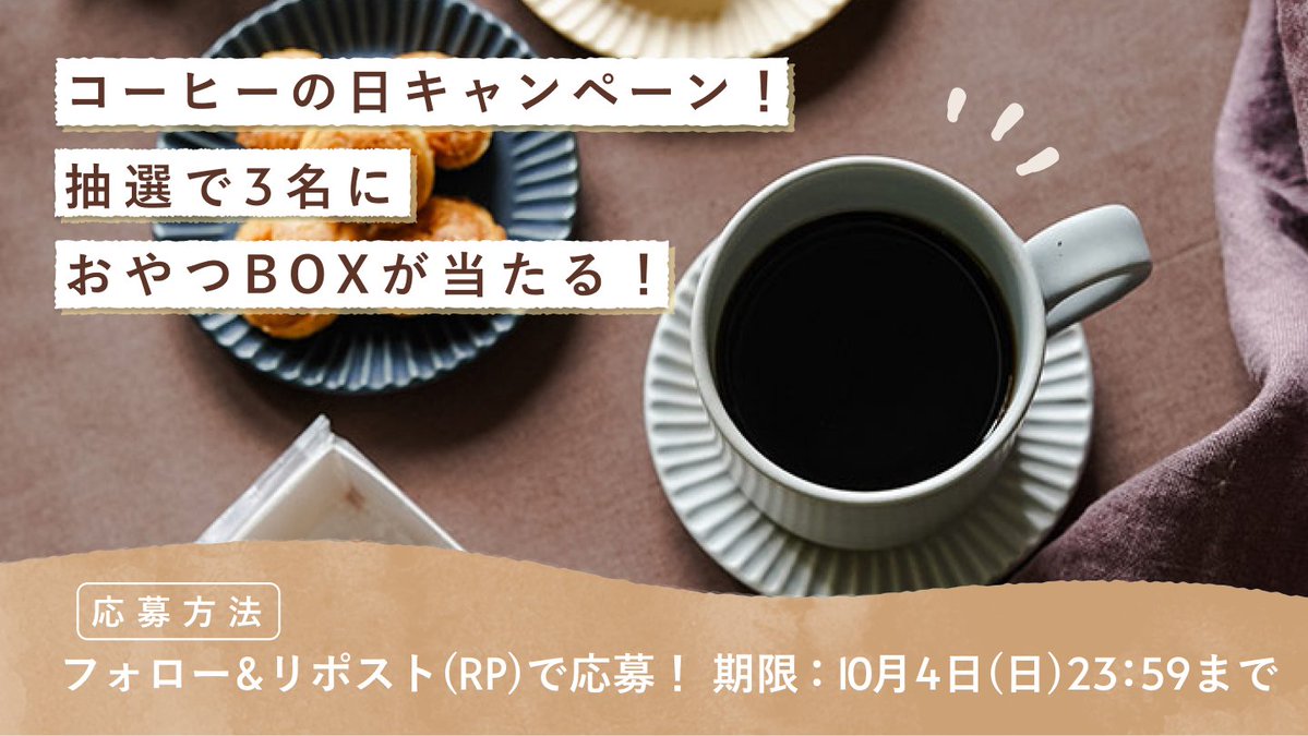 snaqme_office's tweet photo. ／
 スナックミーオフィスからのプレゼント☀️
コーヒーの日キャンペーン☕️
＼
フォロー＆リポストキャンペーン開催！
おやつBOXをGETしてください🥳
📱応募方法
① @snaqme_office をフォロー
②このツイートをRPで完了
https://t.co/1HROoSCDae
#スナックミーオフィス 引用RTで確率アップ⤴︎ https://t.co/5bVu70QcP5