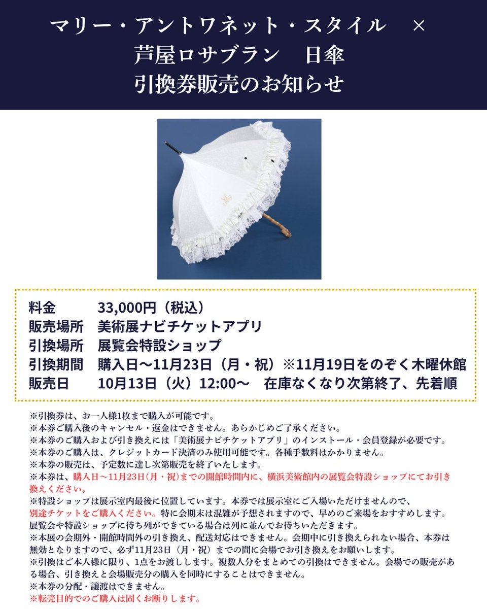 mariestyle2026's tweet photo. マリー・アントワネット・スタイル　×　芦屋ロサブラン　日傘
引換券販売のお知らせ

ご好評につき品切れしておりました本展オリジナルの「芦屋ロサブラン 日傘」は、引換券をオンラインで販売し、商品は会場での引換とさせていただきます。入荷状況や会場・ショップ混雑を鑑み、このような販売方法とさせていただきますこと、ご了承いただけますと幸いです。

詳細・注意事項は展覧会公式サイトをご確認ください。
https://t.co/RPeW820nIj
美術展ナビチケットアプリの詳細・インストールはこちら。
https://t.co/Bs8T7P5BoW
#マリー・アントワネット・スタイル