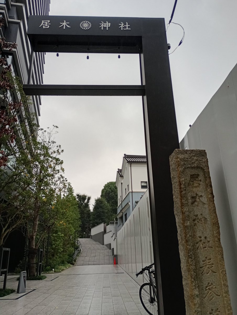 Fridge_0_Empty's tweet photo. 「居木神社」品川区大崎
祭神は日本武尊で創建不詳､当初の名は雉子ノ宮⛩️
度重なる目黒川の氾濫で現在地に遷座(縄文時代の貝塚の上)🙏
境内には #東海寺 の #沢庵宗彭(沢庵和尚)が広めたという当地特産の居留木カボチャの表示板有🤔
尚､石段横が #富士塚 なのですが､気づかず帰宅💦(何度目だろう😭) https://t.co/T0lR8cfzGT