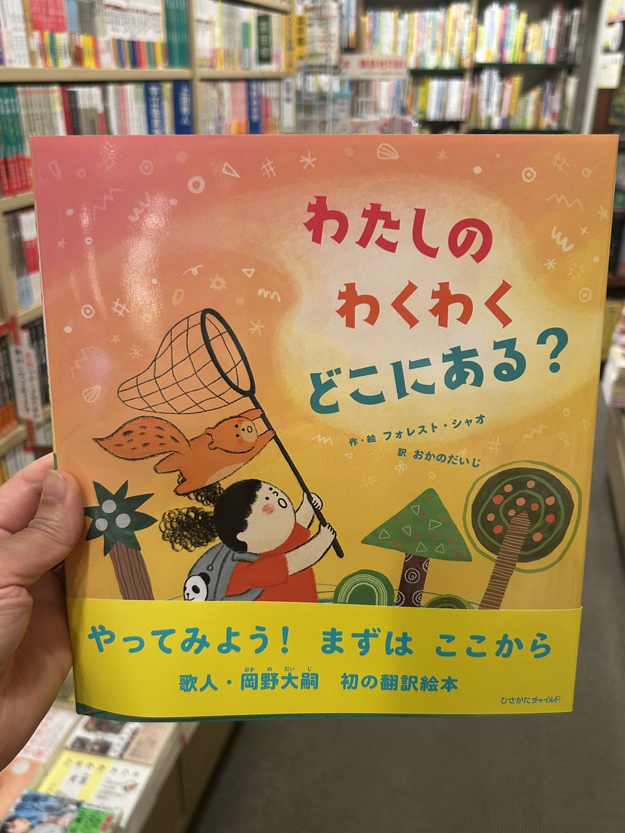 konnoshoten's tweet photo. 推し歌人���おかのだいじさんが訳出した絵本がでてます。

『わたしのわくわくどこにある？』

こどもが自分の世界をどこまでもひろげて、わくわくをたぐりよせようとします。
それを愛おしく見守ることができるしあわせをおしえてくれる作品です。 https://t.co/4CGb0ZKriZ