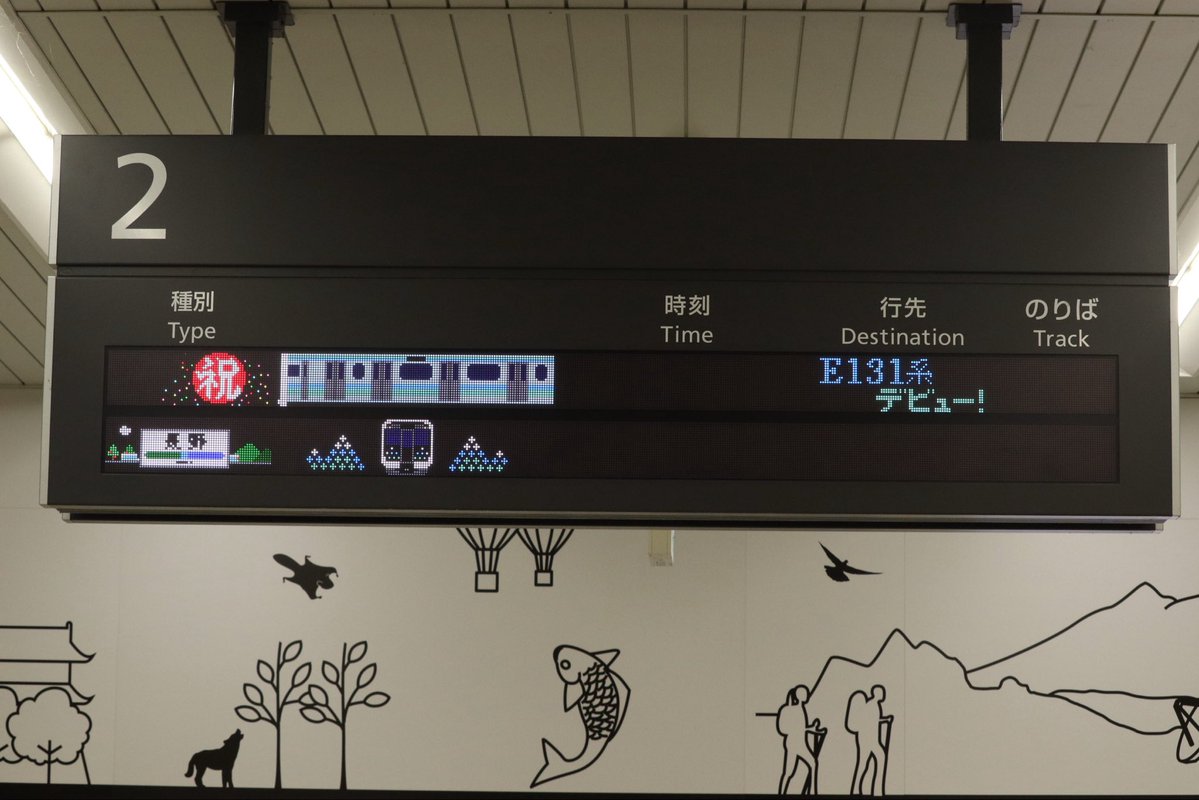 kawahiro_train's tweet photo. 長野旅行の日程とデビュー日が偶然重なり、
長野駅からの一番電車に立ち会えました。
駅の案内板ではお祝いモード一色。
立ち会えた私も嬉しくなりました😊
まさに職人芸です。

#E131系
#E131系200番台
#JR東日本
#長野駅 https://t.co/0aTgA2hxf9