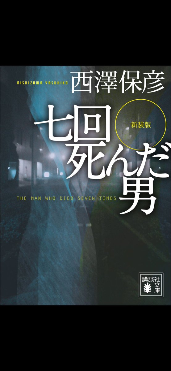 tea_19_book's tweet photo. #読了
『七回死んだ男』西澤保彦

 なるほど騙された...それはわからぬ...
「絶対これが伏線だ」という箇所は合ってて、半分はオチ予想も合ってたんですが、もう半分が無理でした。
タイムリープとミステリを合わせるとこうなるんですね。面白かった https://t.co/BeoDgJu9qu