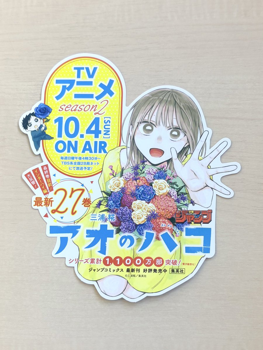 jump_henshubu's tweet photo. ／
10月新刊発売記念📚
＼
『#アオのハコ』27
書店用POPを
抽選で３名様にプレゼント🎁

1⃣@jump_henshubuをフォロー
2⃣この投稿をリポストで応募完了
※10/11(日)まで

最終巻目前❗️インターハイ編大反響❗️
TVアニメseason2　10.4 ON AIR❗️ https://t.co/UJpdGTyL62