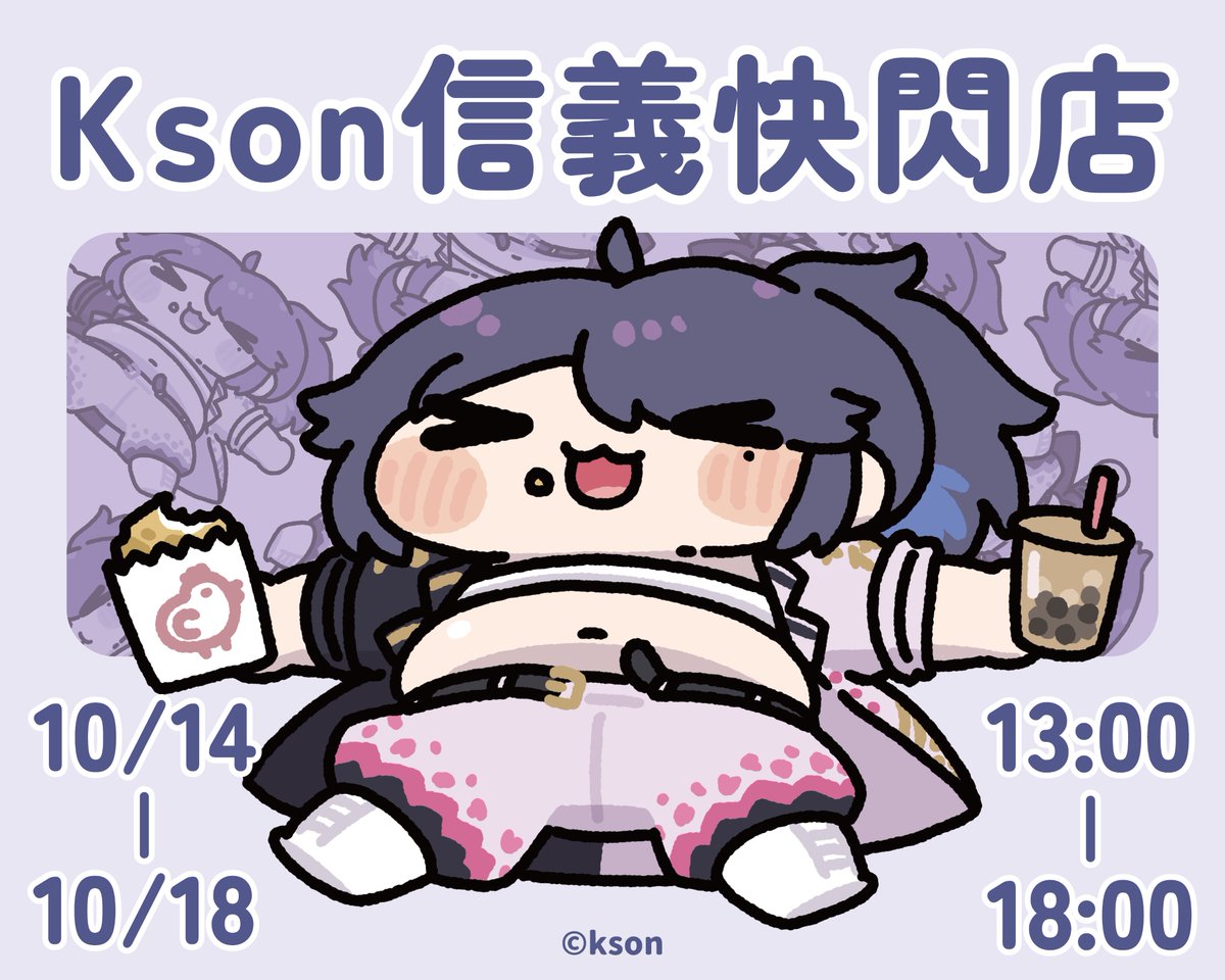 ou_en_event's tweet photo. 再度攜手超人氣總長 KSON
\\ 限定快閃店即將登場 //

這次總長化身超可愛 Q 版角色
一起大口吃遍台灣美食🍜🍧

限定活動、可愛周邊通通不能錯過 ♡
總長的這次台灣之旅，就等你來一起參與 .ᐟ.ᐟ

📌 活動資訊 𖤐𖤐𖤐ˊ˗
日期｜𝟐𝟎𝟐𝟔.𝟏𝟎.𝟏𝟒 - 𝟐𝟎𝟐𝟔.𝟏𝟎.𝟏𝟖
時間｜𝟏𝟑:𝟎𝟎 - 𝟏𝟖:𝟎𝟎
地點｜OU-EN 信義松菸店
(台北市信義區忠孝東路四段553巷46弄4號1F)

記得把這段時間留下來
更多活動消息將陸續公開，請持續關注我們 ✨

#kson #OUENEVENT #OUEN信義松菸店