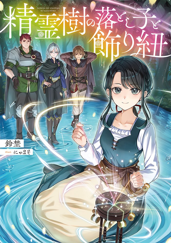 sinra's tweet photo. 『精霊樹の落とし子と飾り紐２』　発売中です！
『逆行令嬢リリアンヌの二度目はもっと楽しい学園生活１』 2026/10/20発売です！
 こちらはWeb小説書きで、文房具ウハウハとたまに人狼、ローソンくじ引きのアカウントになります。 https://t.co/QRSqpwzDia