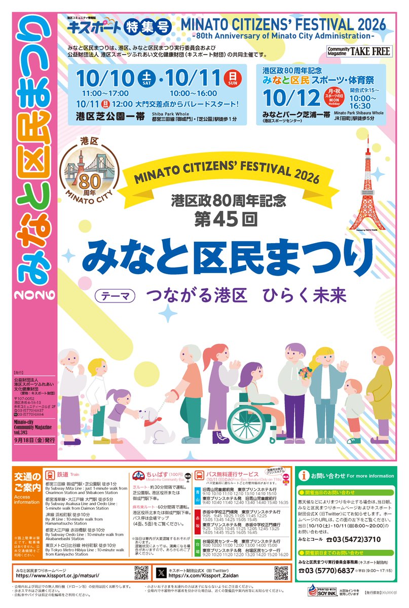 Kissport_Zaidan's tweet photo. 📖 みなと区民まつりの情報をもっと詳しく！

「キスポート みなと区民まつり特集号」を発行しています🎉

区内の駅や各施設などで配布しているほか、
HPからPDFがダウンロ���ドできます📱
 お出かけ前のチェックにぜひご活用ください✨

🔗 https://t.co/TwTkiFym00
#みなと区民まつり2026 https://t.co/CjiarqbHDu