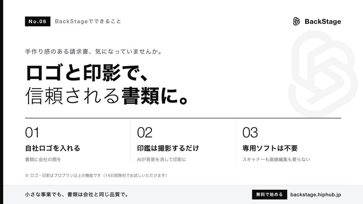d_hiphuub's tweet photo. #06 ロゴと印影を入れて“ちゃんとした”請求書に

同じ金額の請求書でも、見た目で信頼感は変わります。
個人で仕事をしていると、 「手作り感のある請求書で大丈夫かな…」 と気になりませんか？

BackStageでは
✅ 自社ロゴを入れる 
✅ 印鑑を紙に押して撮影するだけで、AIが背景を消して“印影”にする
ことができます。

スキャナーも画像編集ソフトも要りません。 
朱肉で押した印鑑の写真が、そのまま請求書の角印になります。

小さな事業でも、書類は会社と同じクオリティで。
※ ロゴ・印影はプロプラン以上の機能です（14日間無料でお試しできます）