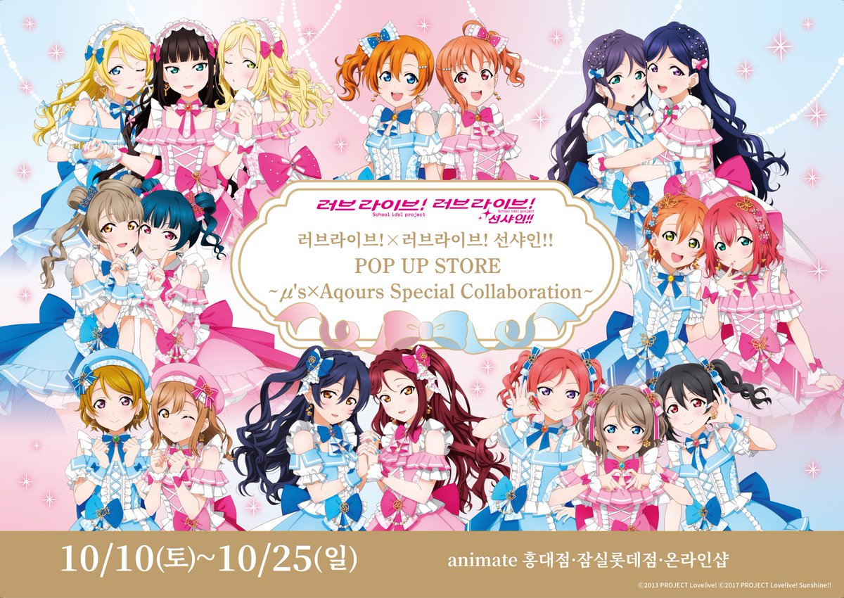 animate_hongdae's tweet photo. 【페어/#러브라이브!】

러브라이브!×러브라이���! 선샤인!! POP UP STORE～μ's×Aqours Special Collaboration～개최 예정‼️

⭐️10/10(토)~10/25(일)⭐️대상 굿즈&amp;그라떼
구매금액 40,000원 당 🎁포스트 카드🎁 랜덤 증정♥

러브라이브! 특별 매대 설치 예정✨
 
#홍대 #애니메이트 에서 만나요🎶 https://t.co/1mvDxFJr8T