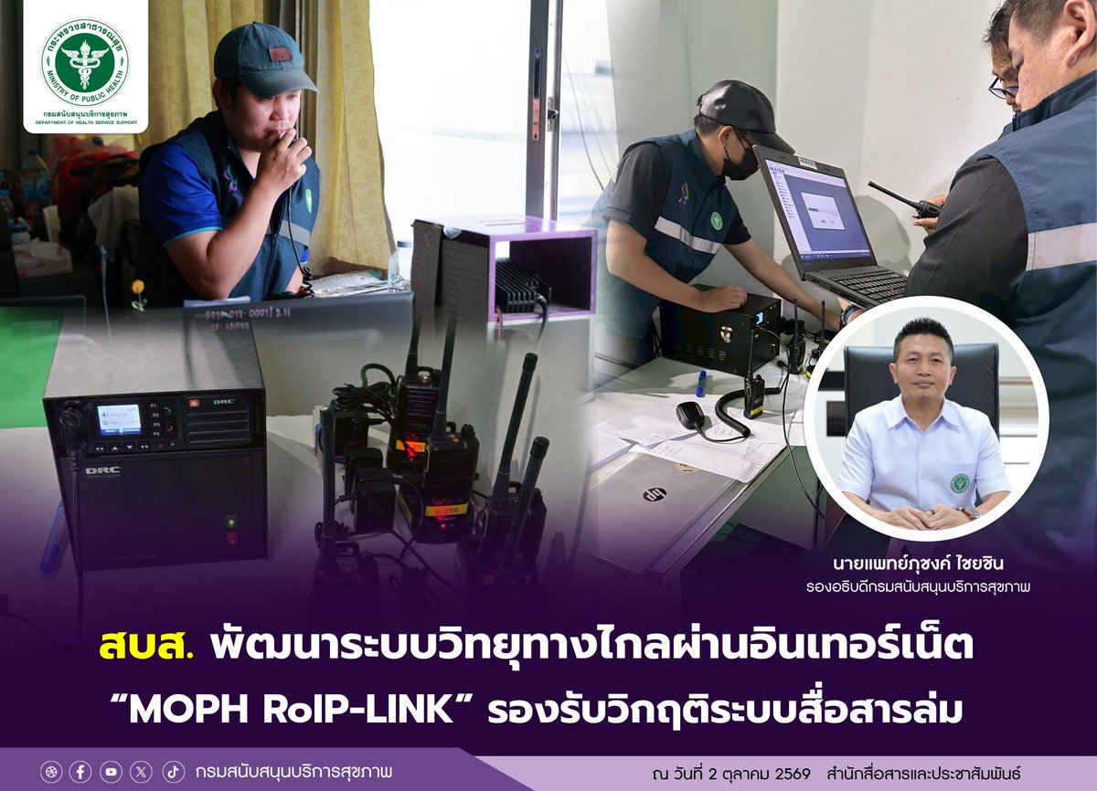 prHSS's tweet photo. กรม สบส. พัฒนาระบบวิทยุทางไกลผ่านอินเทอร์เน็ต "MOPH RoIP-LINK" เชื่อมระบบสื่อสารส่วนกลางและภูมิภาคแบบ Real-time ช่วยรายงานสถานการณ์และประสานกู้ชีพผู้ป่วยได้ต่อเนื่องแม้อยู่ในภาวะวิกฤติหรือระบบหลักล่ม ตั้งเป้าติดตั้งครอบคลุมทั่วประเทศภายในปี 2571  
#รับมือภัยพิบัติ https://t.co/4E4P9w0m5r