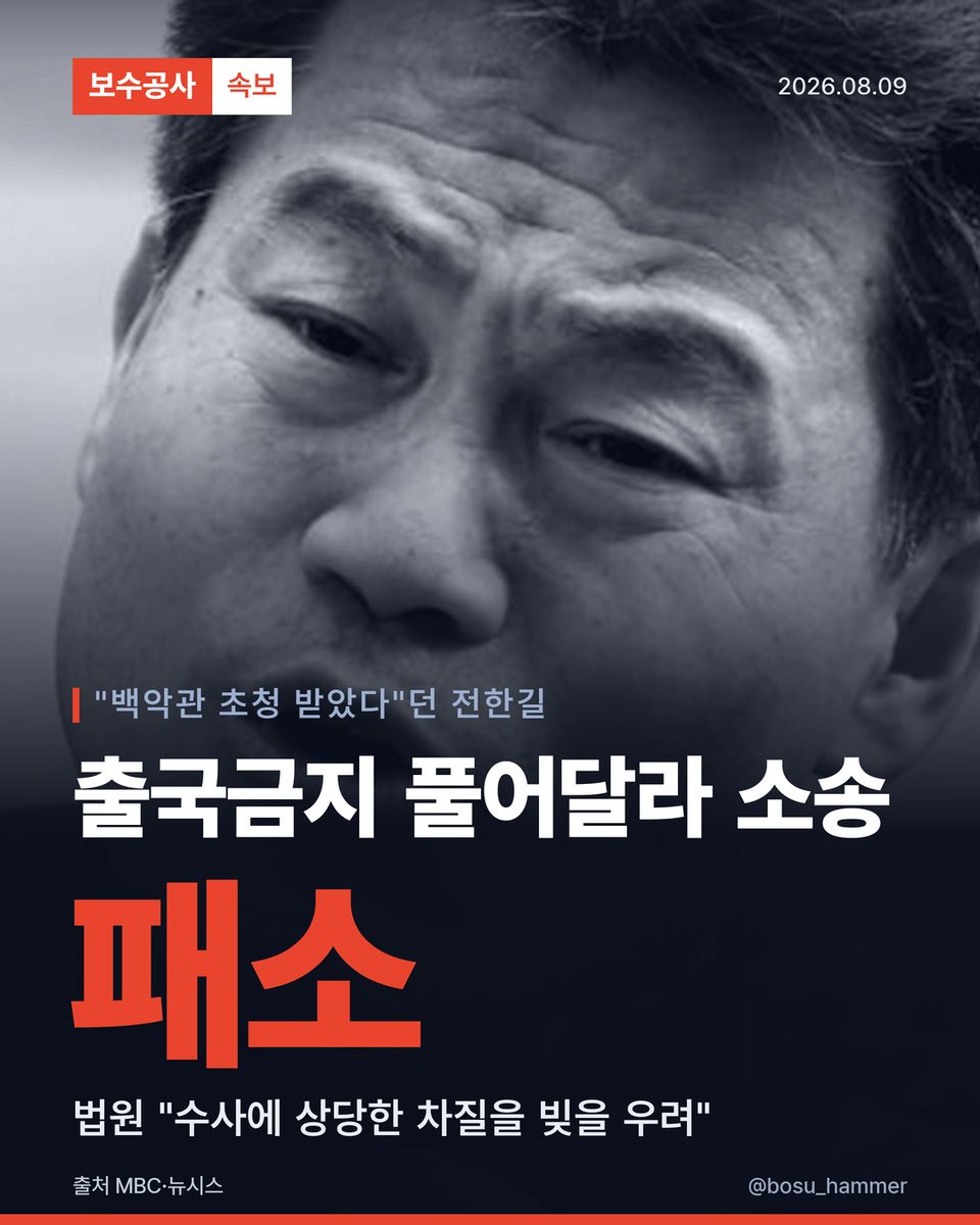 bosu_hammer's tweet photo. 전유관 씨는 경찰에 나가면서
"백악관으로부터 초청을 받은 상태라
미국에 갈 예정이다"라고 했습니다.

그런데 출국금지가 계속 연장되자
풀어 달라고 소송을 냈고,
법원은 전유관 씨 패소로 판결했습니다.

출국 금지 풀어줘야 백악관 갈텐데..
#전한길 https://t.co/EAYhvxwGpF