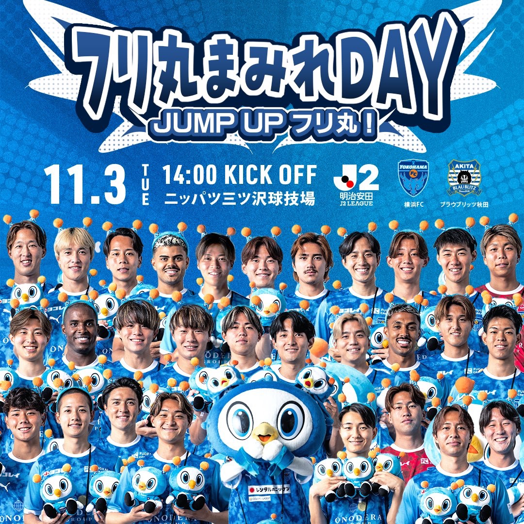 yokohama_fc's tweet photo. ／
11/3(火・祝)秋田戦
フリ丸まみれDAY 開催👽🩵
＼

今回のテーマは「JUMP UPフリ丸」
横浜FCの人気者「フリ丸」がさらに人気になるように 
フリ丸とみんながもっとつながるように
三ツ沢でフリ丸と一緒にJUMP UP！🚀

📅11月3日(火・祝)14:00KICKOFF
🏆明治安田Ｊ２リーグ 第15節
🆚ブラウブリッツ秋田
🏟ニッパツ三ツ沢球技場
📱https://t.co/YqoxHM4d85
🎫 https://t.co/m792GOKFiG

#yokohamafc  #横浜FC秋田