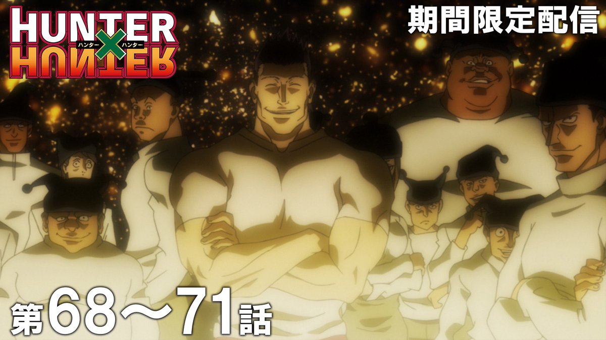 HUNTER_goods70's tweet photo. TVアニメ『HUNTER×HUNTER』配信

本日20:00より
第68話～第71話がYouTubeにて配信されます！

10月16日 (金) 17時まで

▼こちらから
https://t.co/JeBEIDuPIp

#ハンターハンター https://t.co/HKn39LnVe7