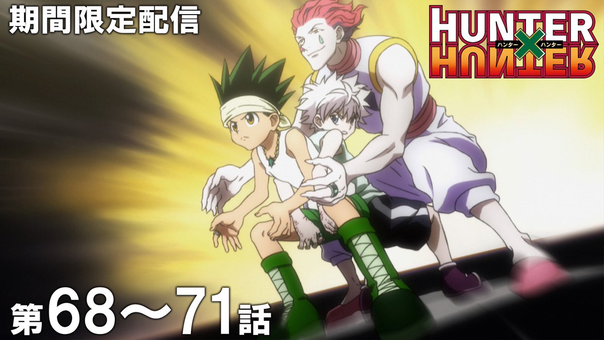 HUNTER_goods70's tweet photo. TVアニメ『HUNTER×HUNTER』配信

本日20:00より
第68話～第71話がYouTubeにて配信されます！

10月16日 (金) 17時まで

▼こちらから
https://t.co/JeBEIDuPIp

#ハンターハンター https://t.co/HKn39LnVe7