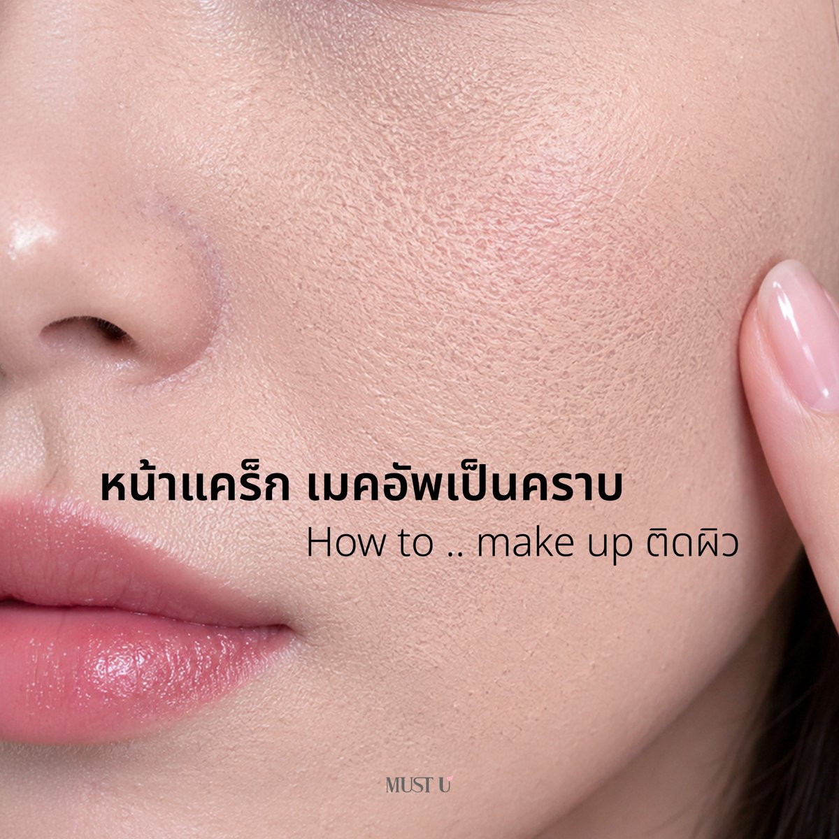 mustuofficialth's tweet photo. เตรียมผิวก่อนแต่งหน้า  แพดที่ไม่ได้ช่วยแค่ผิวชุ่มชื้น 💧
แต่.. ให้เมคอัพยึดเกาะผิวได้ดี ไม่เป็นคราบ และช่วยให้เมคอัพติดทนนานมากยิ่งขึ้น 🔒✨

 🛒 : https://t.co/biaWPiHAjv

#MUSTUth
#Kbeautyที่เข้าใจผิวไทยที่สุด
#ผิวฉ่ำโกลว์ 
#เมคอัพเกาหลี
#MakeupTips https://t.co/pXC6aOMQJU