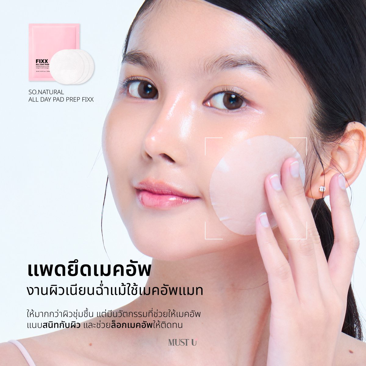 mustuofficialth's tweet photo. เตรียมผิวก่อนแต่งหน้า  แพดที่ไม่ได้ช่วยแค่ผิวชุ่มชื้น 💧
แต่.. ให้เมคอัพยึดเกาะผิวได้ดี ไม่เป็นคราบ และช่วยให้เมคอัพติดทนนานมากยิ่งขึ้น 🔒✨

 🛒 : https://t.co/biaWPiHAjv

#MUSTUth
#Kbeautyที่เข้าใจผิวไทยที่สุด
#ผิวฉ่ำโกลว์ 
#เมคอัพเกาหลี
#MakeupTips https://t.co/pXC6aOMQJU