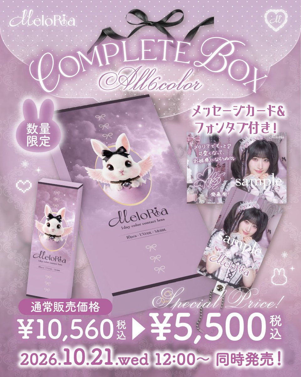 meloria_lens's tweet photo. 📢齋藤樹愛羅さんのフォンタブ付き♥

全色コンプリートボックスの発売が決定しました！
2026年10月21日(水)12:00より同時発売です✨

※数量限定 ※度数選択可
※即日発送対象外となります。

#メロリア 
#カラコン 
 #回らない水光カラコン
＃イコラブ
 #齋藤樹愛羅 https://t.co/ZClDYzFY5T