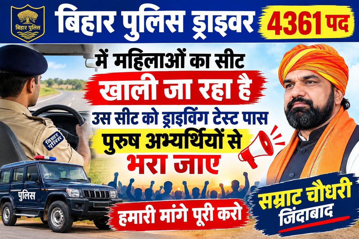 sandep9199's tweet photo. माननीय CM @samrat4bjp जी, @bihar_police चालक सिपाही भर्ती (Advt 02/2025) के 4361 पदों में योग्य महिला अभ्यर्थी न मिलने पर खाली रह जाने वाली सीटों को DET पास पुरुष छात्रों से भरा जाए।
आपसे न्याय की उम्मीद है।🙏🏻
#BiharPoliceDriver #CSBC #BiharPolice @samrat4bjp #biharpolice4361 https://t.co/5Gtn5HM9rV
