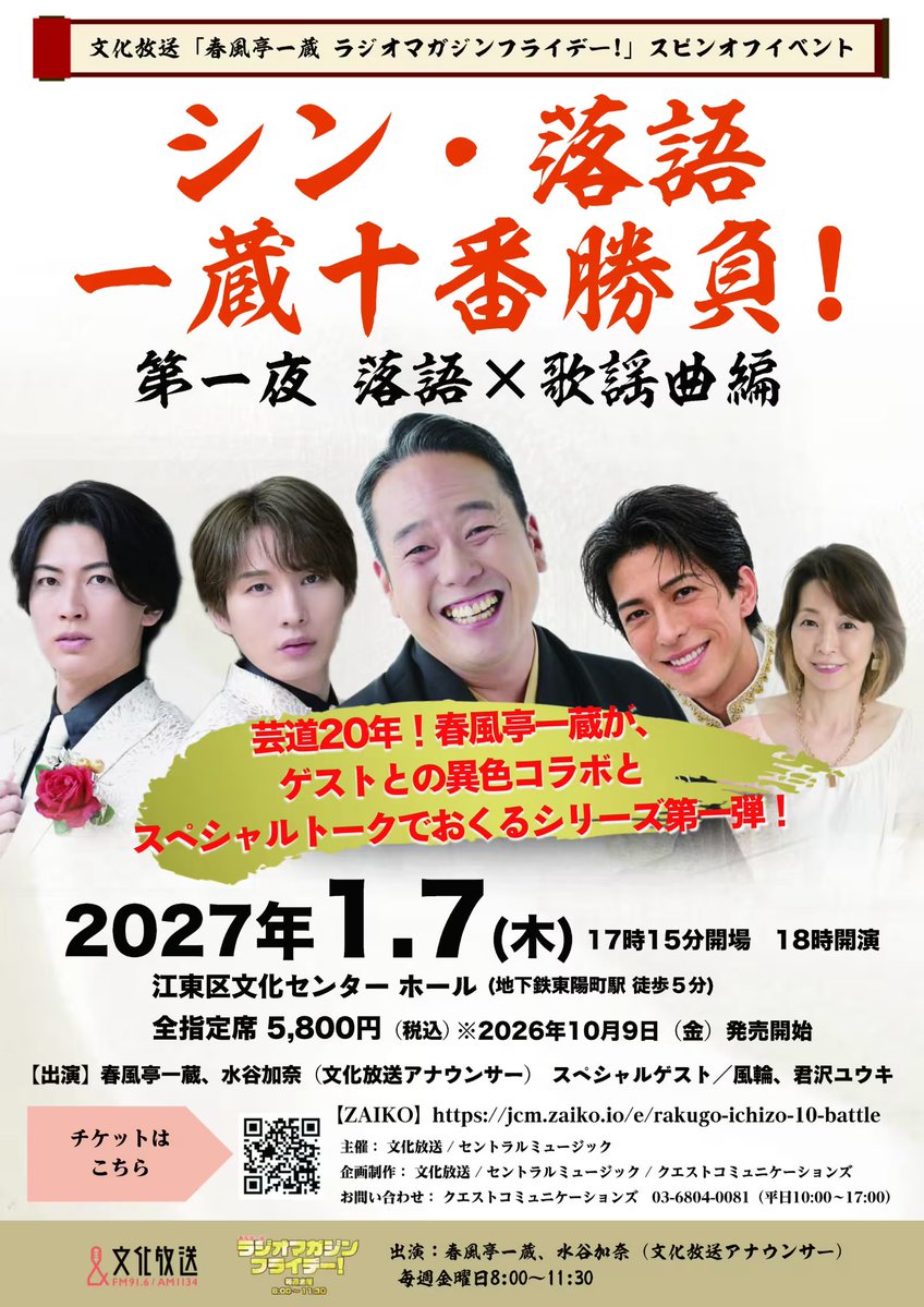 ichizo_joqr's tweet photo. #ラジマガフライデー
番組スピンオフイベントやります！！！

2027年1月7日（木）

【昼の部】
『風輪×君沢ユウキ Special Concert』🎤
（開場12:15、開演13:00）

出演：風輪、君沢ユウキ
https://t.co/NSwAlEwhWo

【夜の部】
『シン・落語　一蔵十番勝負！』🪭
（開場17:15、開演18:00）

出演：春風亭一蔵、水谷加奈（文化放送ア��ウンサー）
スペシャルゲスト：風輪、君沢ユウキ
https://t.co/6TvE66PgCm

🪭江東区文化センター ホールにて開催🎤

チケットは来週、10月9日（金）8:00から！
電子チケット販売サイト ZAIKOで販売開始！（☝️のリンクから飛べます）

#風輪
#君沢ユウキ