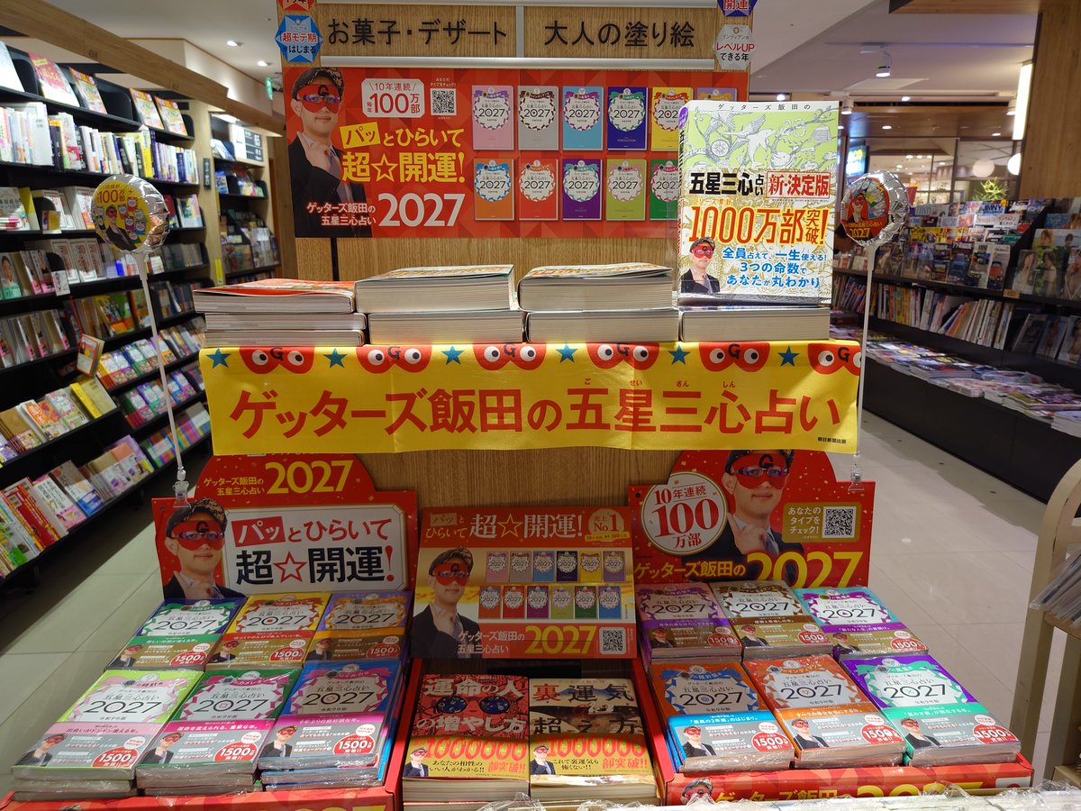bunkyodo_futako's tweet photo. 『ゲッターズ飯田の五星三心占い 2027』が今年も登場！🎉   

「パッとひらいて超☆開運！」
新しい一年の運勢、今からチェックしてみませんか？

#ゲッターズ飯田の五星三心占い2027 https://t.co/FoxNRXJMbA