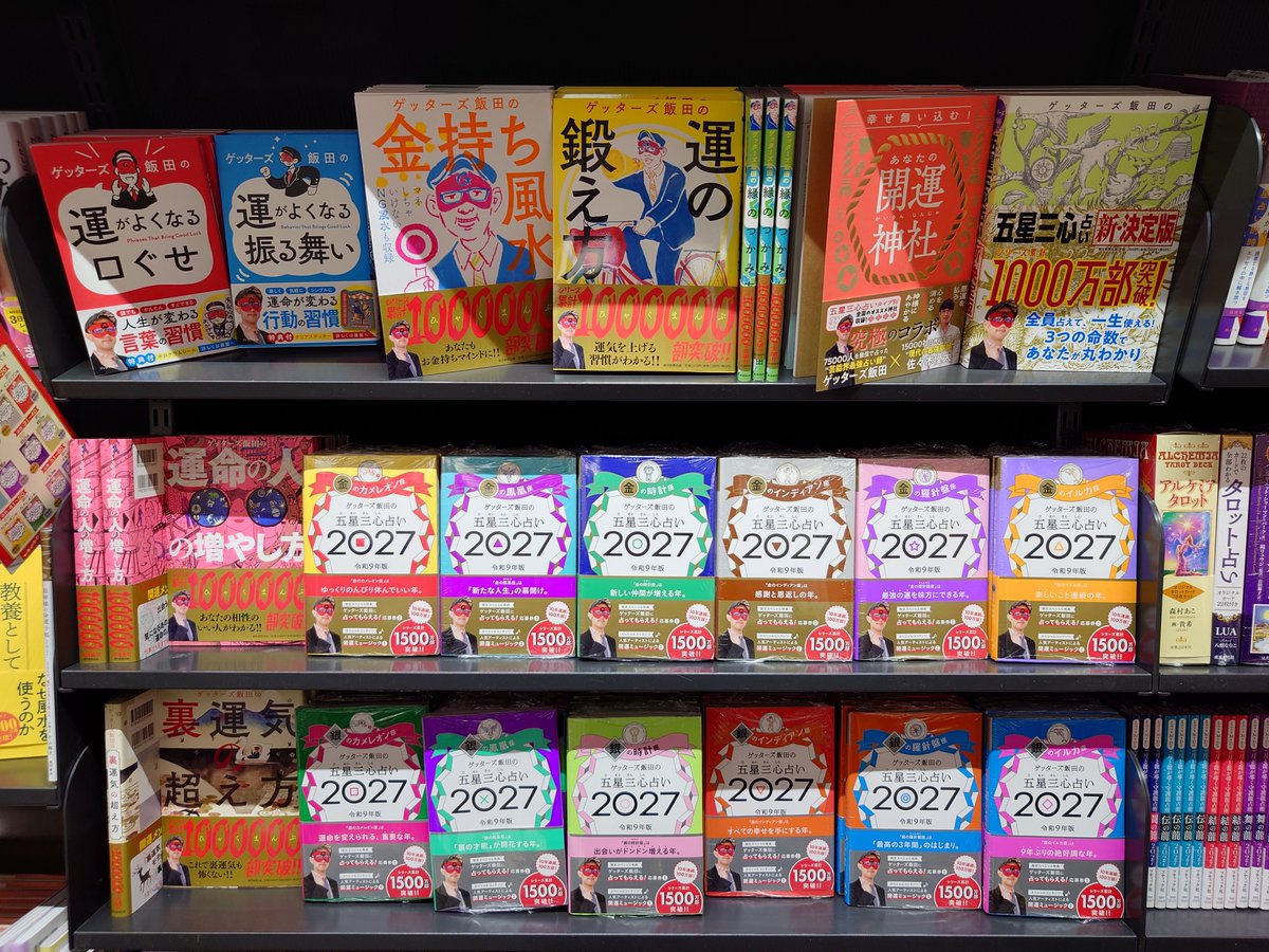 bunkyodo_futako's tweet photo. 『ゲッターズ飯田の五星三心占い 2027』が今年も登場！🎉   

「パッとひらいて超☆開運！」
新しい一年の運勢、今からチェックしてみませんか？

#ゲッターズ飯田の五星三心占い2027 https://t.co/FoxNRXJMbA