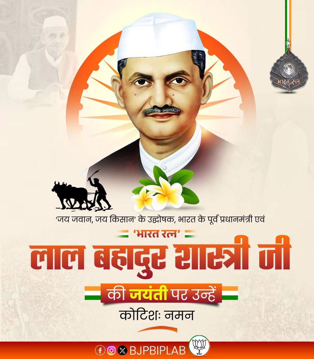 BjpBiplab's tweet photo. पूर्व प्रधानमंत्री एवं भारत रत्न श्रद्धेय लाल बहादुर शास्त्री जी की जयंती पर उन्हें ���िनम्र श्रद्��ांजलि।

सादगी, ईमानदारी, दृढ़ संकल्प और राष्ट्रनिष्ठा से परिपूर्ण उनका जीवन हम सभी के लिए प्रेरणा का स्रोत है। ‘जय जवान, जय किसान’ का उनका अमर मंत्र देश की सुरक्षा और अन्नदाता के सम्मान के प्रति उनके समर्पण को दर्शाता है।

माँ भारती की सेवा के लिए समर्पित उनका जीवन सदैव देशवासियों को राष्ट्रहित के मार्ग पर आगे बढ़ने की प्रेरणा देता रहेगा।
#LalBahadurShastri