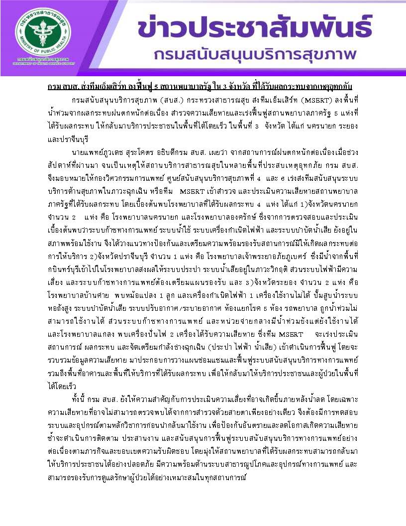 prHSS's tweet photo. กรม สบส. ส่งทีม MSERT สำรวจและฟื้นฟูระบบวิศวกรรมการแพทย์ในโรงพยาบาลรัฐ 5 แห่ง (นครนายก ปราจีนบุรี ระยอง) ที่ได้รับผลกระทบจากอุทกภัย เร่งซ่อมแซมระบบไฟฟ้า ประปา บำบัดน้ำเสีย ให้ปลอดภัยพร้อมเปิดบริการประชาชนโดยเร็ว
#น้ำท่วม #น้ำท่วม2569 https://t.co/f2xyAEZPhe