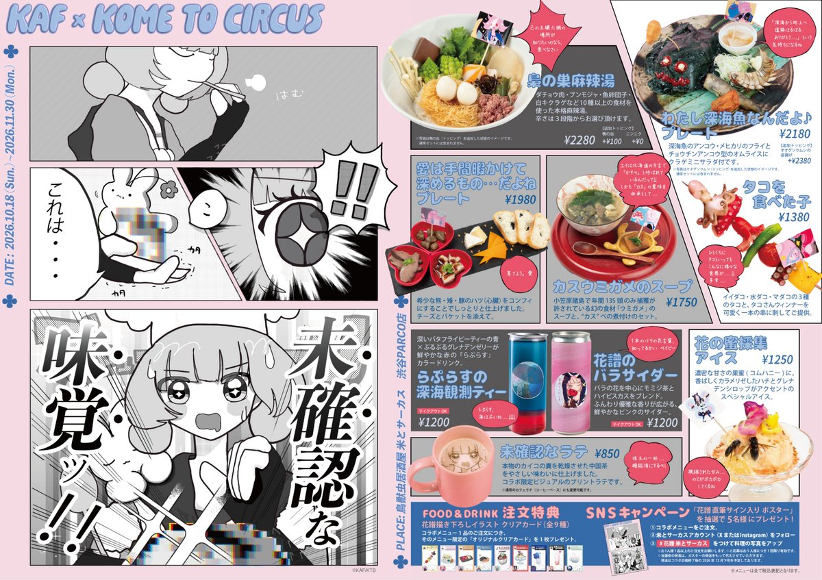 kaf_info's tweet photo. 【花譜×米とサーカス コラボ情報が解禁🍴】

「花譜×米とサーカス 未確認な味覚ッ！！」

コラボの詳細が公開されました！
花譜考案のコラボメニューに加え、限定ノベルティ・グッズ等の情報が盛りだくさん✨
ぜひチェックしてくださいね👀🌸

🏕️詳細はこちらから
https://t.co/wCHa0ll7Ts
※予約は10/4（日）12:00より開始となります