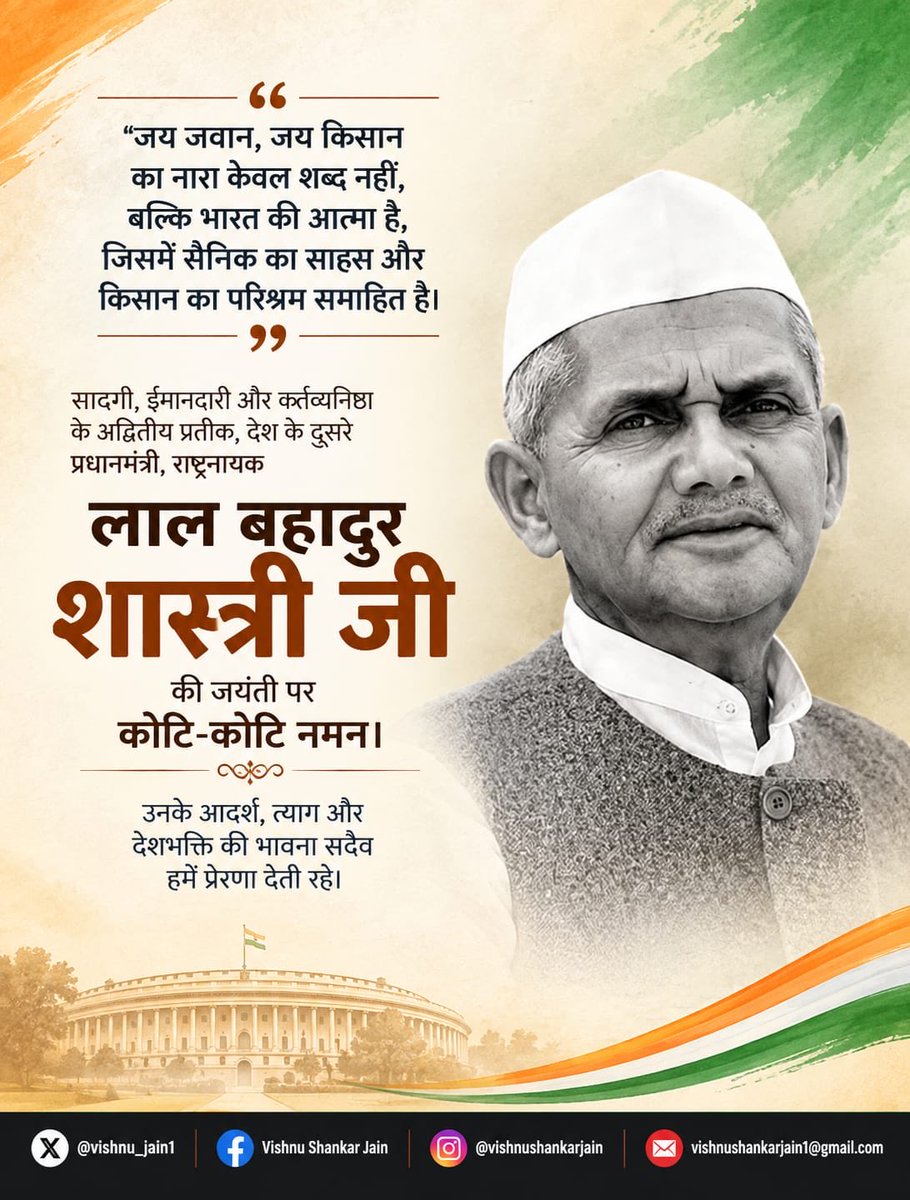 Vishnu_Jain1's tweet photo. सादगी, ईमानदारी और राष्ट्रसेवा की मिसाल, भारत के पूर्व प्रधानमंत्री एवं महान राष्ट्रनायक लाल बहादुर शास्त्री जी की जयंती पर कोटि-कोटि नमन।🙏🏻
उनका आदर्श जीवन और “जय जवान, जय किसान” का संदेश सदैव देशवासियों को प्रेरणा देता रहेगा।🇮🇳 https://t.co/9Qrix7MWcv