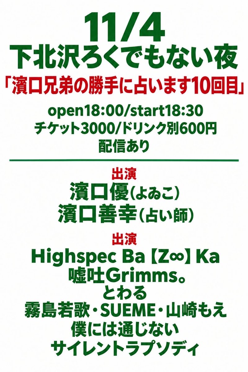 _silentrhapsody's tweet photo. ꉂꉂ📢11/4（水）東京🗼✩.*˚

『濱口兄弟の勝手に占います10回目』

濱口優(よゐこ)さん
濱口善幸(占い師)さん
とフリートーク🗣️

11月4日（水）
開場18:00 開演18:30
📍下北沢ろくでもない夜

チケット￥3,000（1D別）
チケ発売：10/3（土）12:00〜
https://t.co/i0pgiyJUE6

#サイレントラプソディ https://t.co/MOW0nN3vZF