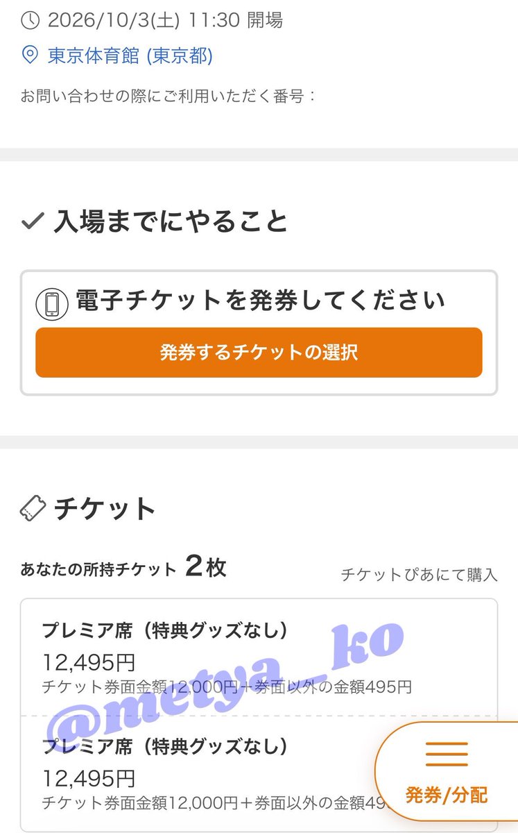 metya_ko's tweet photo. プロセカ感謝祭 チケット 譲渡

譲：10/3 プレミア席(特典無し)2枚

求：19000円(2枚合わせて)

支払い確認後、分配を使ってのお譲りです。
現地での受け渡しも可能です。
検索からも気軽にお声がけ下さい🌸 https://t.co/nTf3Oe2H9Q