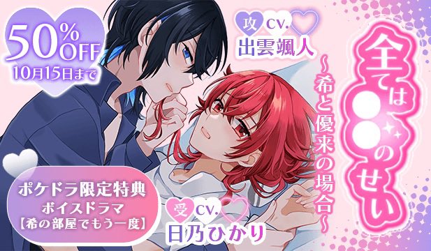 JewelPrince_BL's tweet photo. 💎👑 本日よりポケドラにて販売開始！ 👑💎

『全ては〇〇のせい 〜希と優来の場合〜』

✨10/15まで限定！50％OFF✨

さらに、ポケドラ限定特典ボイスドラマ
「希の部屋でもう一度」も収録♡

ぜひこの機会にお楽しみください💙❤️

🛒販売ページ
https://t.co/xGARpgMFUn https://t.co/M9kVkBDgwV