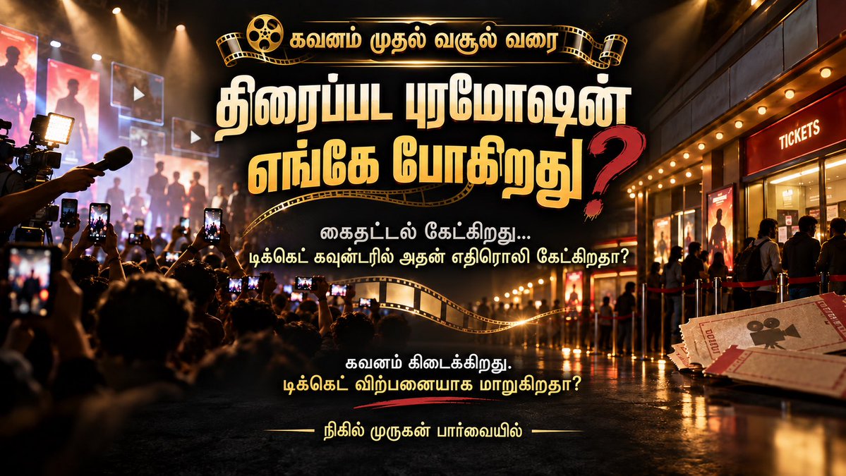 onlynikil's tweet photo. #NM23Prime @posterboyoffl 

கவனம் முதல் வசூல் வரை
நிகில் முருகன் பார்வையில்

பேட்டிகள், shorts, கல்லூரிக் கூட்டம்… கவனம் கிடைக்கிறது. டிக்கெட்டாக மாறுகிறதா?

புரமோஷன் அறிமுகம் செய்யும்.
கதை, கதைக்களம், கதாபாத்திரங்கள் மக்களுடன் இணைந்துவிட்டால்… படத்தின் வெற்றிப் பயணத்தை யாராலும் தடுக்க முடியாது!...

#NikilMurukanIsTheBrandAndGameChanger #NM