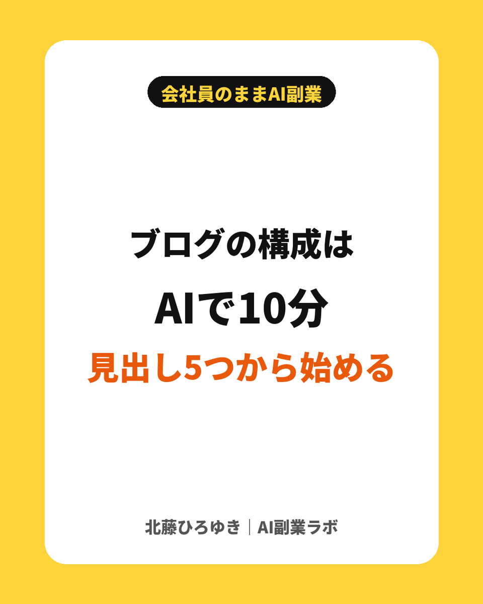 kitafuji_ai's tweet photo. ブログ記事の構成、AIに作らせると10分で終わります！

「〇〇で悩む人向けに、見出しを5つ考えて」

あとは見出しごとに自分の体験を足すだけ
ゼロから考えるより圧倒的にラクです！ https://t.co/4X5BJ1m6ih
