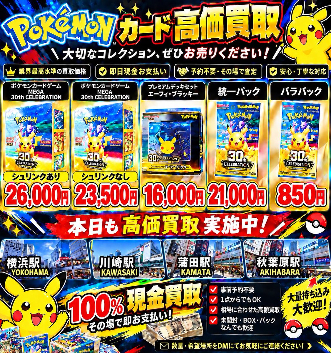 kaitorikinggu's tweet photo. 🚨【緊急買取・高価買取】🚨
ポケモンカード 30th関連 強化買取中🔥

🔸シュリンクあり　26,000円
🔸シュリンクなし　23,500円
🔸プレミアムデッキセット　16,000円
🔸統一パック　21,000円
🔸バラパック　850円/パック

📍横浜・川崎・蒲田・秋葉原
各駅周辺にて直接買取可能です！

💴 その場で100％現金お支払い
📦 1点〜大量持ち込みまで大歓迎
⚡ 即対応・スムーズにお取引いたします

現在かなり数を集めています！🔥
数量ある方、大口の方はぜひDMください！
数量・希望場所をDMにてご連絡お願いいたします🙇‍♂️

#ポケカ #ポケモンカード #ポケカ買取 #買取募集 #高価買取 #横浜 #川崎 #蒲田 #秋葉原