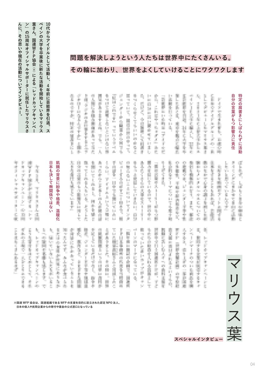 BIG_ISSUE_Japan's tweet photo. 10代からアイドルとして活動し、4年前に芸能界を引退。

スペインの大学を卒業後に新たな活動を開始している #マリウス葉 さん。

国連WFP協会による「#レッドカップキャンペーン」の15周年オフィシャルサポーターに就任したマリウスさんに、その思いや現在の活動についてインタビュー。 https://t.co/yzovuEgE84