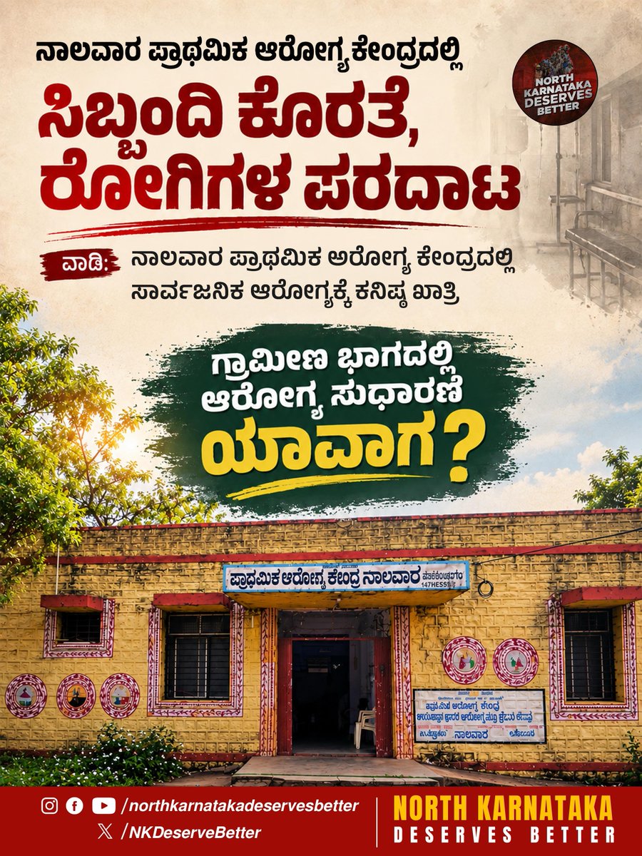 NKDeserveBetter's tweet photo. ನಾಲವಾರ ಪ್ರಾಥಮಿಕ ಆರೋಗ್ಯ ಕೇಂದ್ರದಲ್ಲಿ ಸಿಬ್ಬಂದಿ ಕೊರತೆ, ರೋಗಿಗಳ ಪರದಾಟ

ವಾಡಿ: ನಾಲವಾರ ಪ್ರಾಥಮಿಕ ಆರೋಗ್ಯ ಕೇಂದ್ರದಲ್ಲಿ ಸಾರ್ವಜನಿಕ ಆರೋಗ್ಯಕ್ಕೆ ಕನಿಷ್ಠ ಖಾತ್ರಿ ಇಲ್ಲ.

ಗ್ರಾಮೀಣ ಭಾಗದಲ್ಲಿ ಆರೋಗ್ಯ ಸುಧಾರಣೆ ಯಾವಾಗ?

#NorthKarnatakaDeservesBetter #kalaburagi #hospital https://t.co/DoRjxdaYDR