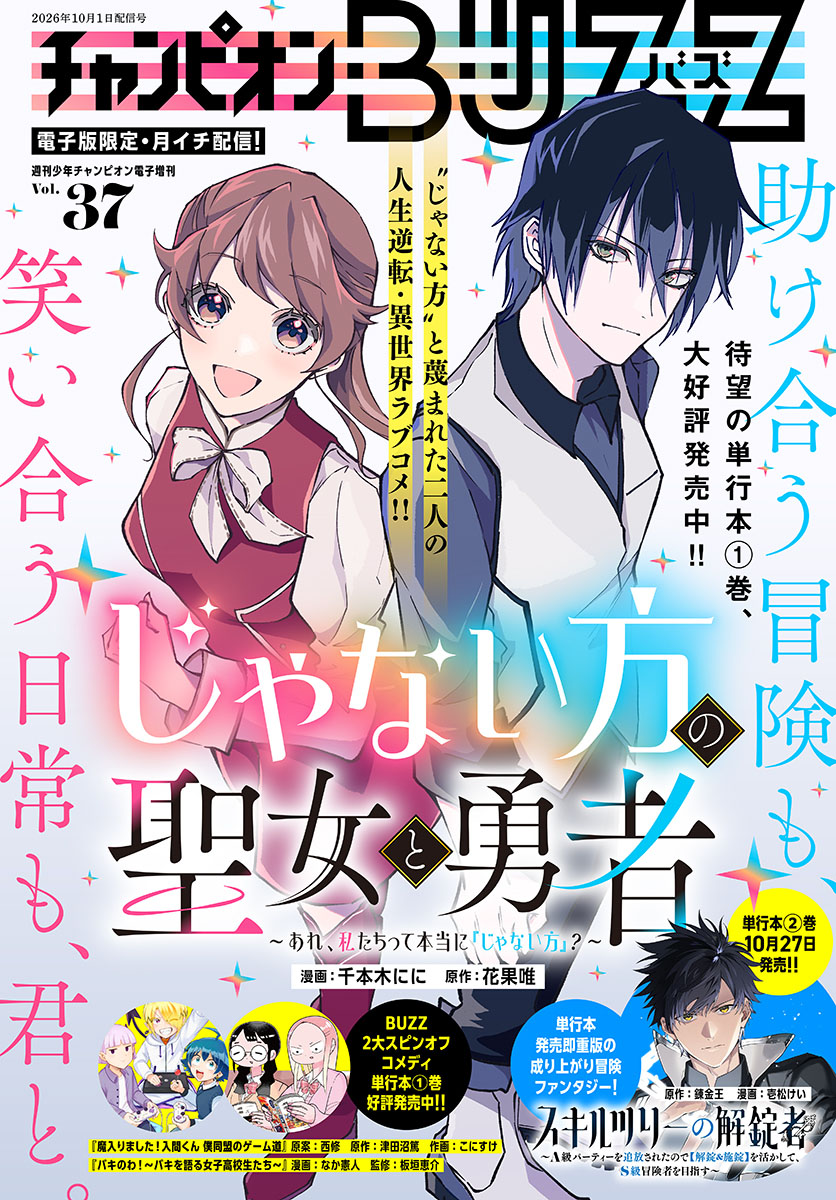 WC_BUZZ's tweet photo. 【じゃない方の聖女と勇者】
#週チャン 44号電子版『チャンピオンBUZZ』に最新話が掲載中🌸

冒険早々、襲われてしまう波花と虎太郎…。
お互いの存在���大切さに深く気づき…⁉

▼WEB連載＆単行本情報はコチラ！
https://t.co/CzLr5K2Rct

#じゃない方の聖女と勇者 #千本木にに #花果唯 https://t.co/tyNSB47Qnt