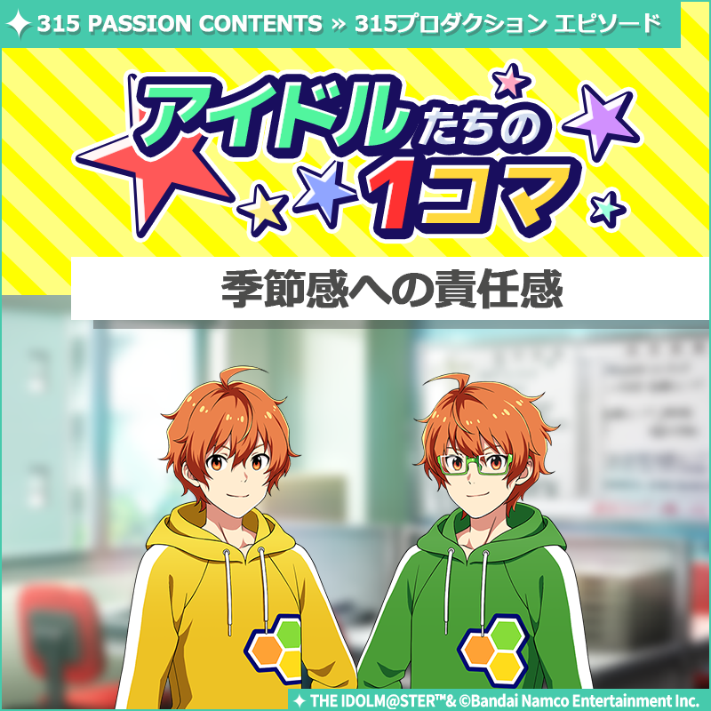 SideM_official's tweet photo. 【ストーリー】
新しいストーリーを描く｢315プロダクション エピソード｣の
｢アイドルたちの1コマ｣を更新いたしました♪

🌟315 PASSION CONTENTSにて公開中🌟
https://t.co/0sc55dTDVe

#SideM #315プロエピ #SideM1コマ https://t.co/jKg59pGiZh