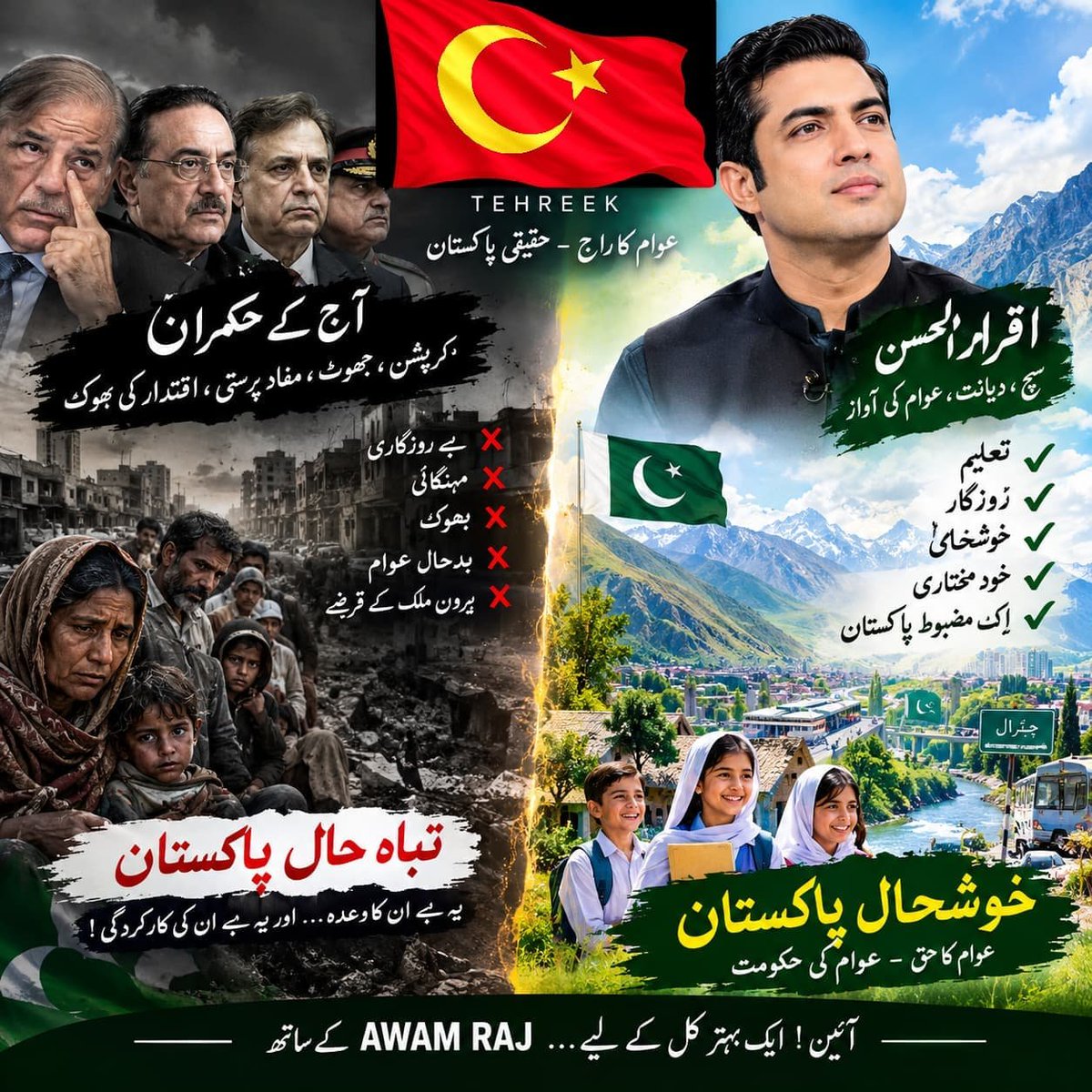 Ayeshafaza9r9j's tweet photo. آج کا پاکستان مہنگائی، بے روزگاری، ناانصافی اور مایوسی کے بوجھ تلے دب رہا ہے۔آخر عوام کی زندگی کب بدلے گی؟
ایسے وقت میں اقرار الحسن کی  تحریک ایک امید بن کر سامنے آتی ہے جو عام آدمی کی  بنیادی حقوق کی بات کرتی ہے۔
 اندھیروں سے نکل کر ایک روشن پاکستان کی امید — عوام راج کے ساتھ https://t.co/CAPwoFpD3w