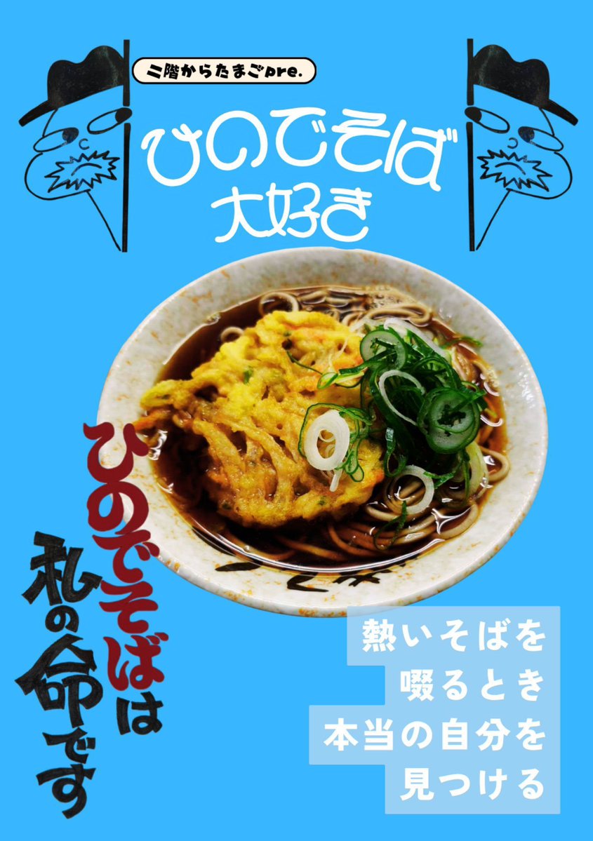 RINNYA1212's tweet photo. 札幌にある立ち食い蕎麦店ひのでそばをこよなく愛した私たちのzine。愛は全国へと伝播する。
📕webカタログ:https://t.co/HT5UBgLUzj
📍ブース番号F-9:2階からたまご
#文学フリマ福岡12 #文学フリマ福岡 https://t.co/IXZTK8yJM3