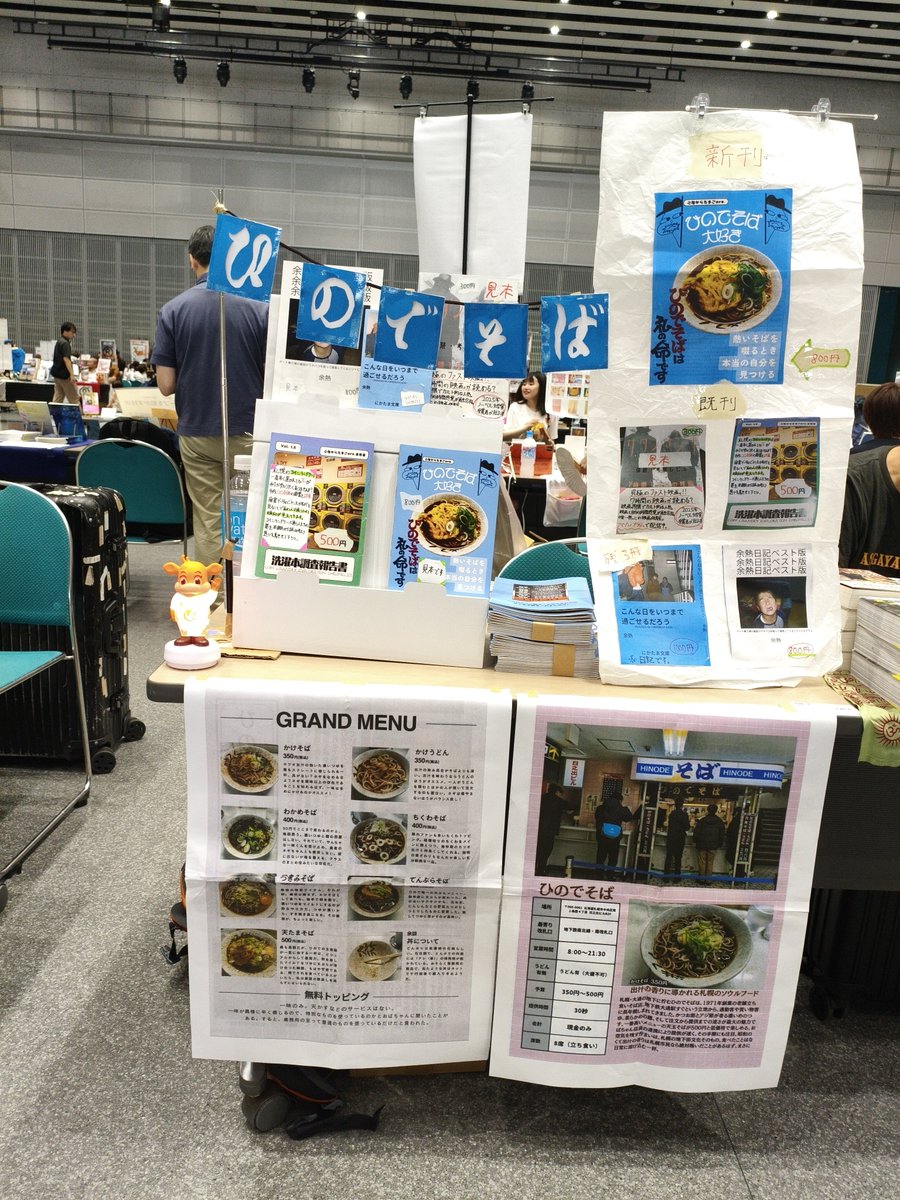 RINNYA1212's tweet photo. 札幌にある立ち食い蕎麦店ひのでそばをこよなく愛した私たちのzine。愛は全国へと伝播する。
📕webカタログ:https://t.co/HT5UBgLUzj
📍ブース番号F-9:2階からたまご
#文学フリマ福岡12 #文学フリマ福岡 https://t.co/IXZTK8yJM3