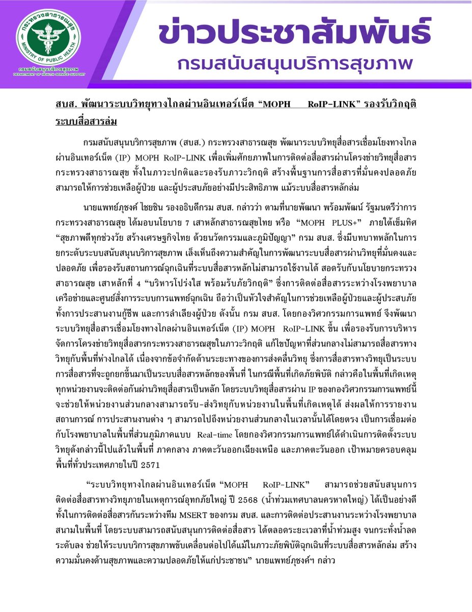 prHSS's tweet photo. กรม สบส. พัฒนาระบบวิทยุทางไกลผ่านอินเทอร์เน็ต "MOPH RoIP-LINK" เชื่อมระบบสื่อสารส่วนกลางและภูมิภาคแบบ Real-time ช่วยรายงานสถานการณ์และประสานกู้ชีพผู้ป่วยได้ต่อเนื่องแม้อยู่ในภาวะวิกฤติหรือระบบหลักล่ม ตั้งเป้าติดตั้งครอบคลุมทั่วประเทศภายในปี 2571  
#รับมือภัยพิบัติ https://t.co/4E4P9w0m5r